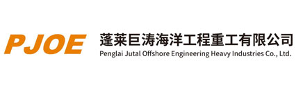 蓬莱巨涛海洋工程重工有限公司